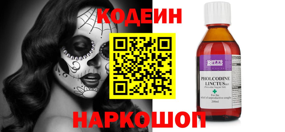 Кодеин Purple Drank Калач-на-Дону