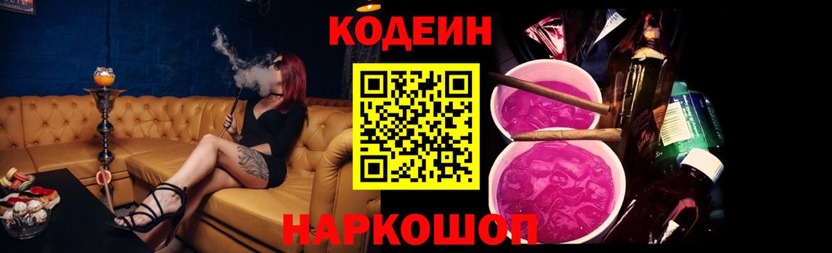 Codein напиток Lean (лин)  Вход с VPN  Калач-на-Дону 